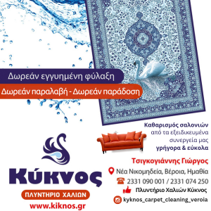 Πλυντήριο Χαλιών Κύκλος