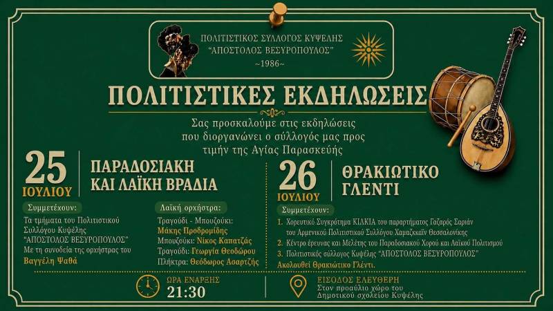 Πολιτιστικές εκδηλώσεις στην Κυψέλη για τον εορτασμό της Αγίας Παρασκευής