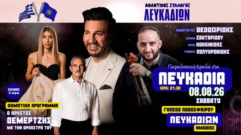 Παραδοσιακή βραδιά στα Λευκάδια στις 8 Αυγούστου