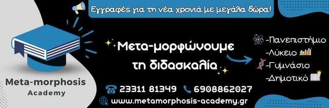 Μεταμορφώνουμε τη Διδασκαλεία