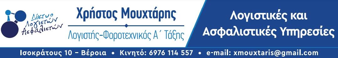 Λογιστικό - Ασφαλιστικό Γραφείο Χρήστος Μουχτάρης