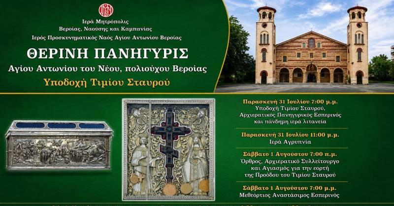 Θερινή πανήγυρη στο Ναό Αγίου Αντωνίου Βέροιας – Υποδοχή του Τιμίου Σταυρού
