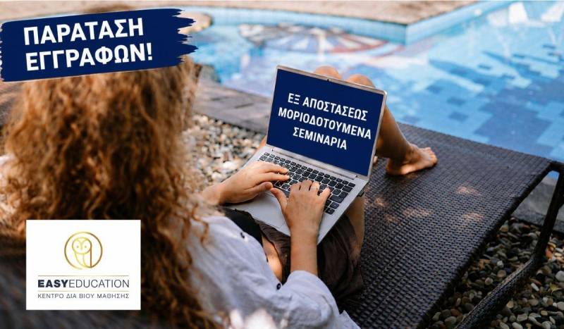 Παράταση εγγραφών – Εξ Αποστάσεως Μοριοδοτούμενα Σεμινάρια | Εκπτώσεις έως -40%