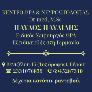 ΚΕΝΤΡΟ ΩΡΛ & ΝΕΥΡΟΩΤΟΛΟΓΙΑΣ | Dr med, M.Sc ΠΑΥΛΙΔΗΣ ΠΑΥΛΟΣ, Ειδικός Χειρουργός ΩΡΛ