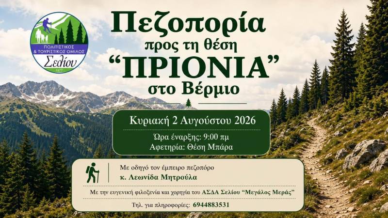 Πεζοπορία στη θέση «ΠΡΙΟΝΙΑ» διοργανώνει ο Πολιτιστικός & Τουριστικός Όμιλος Σελίου