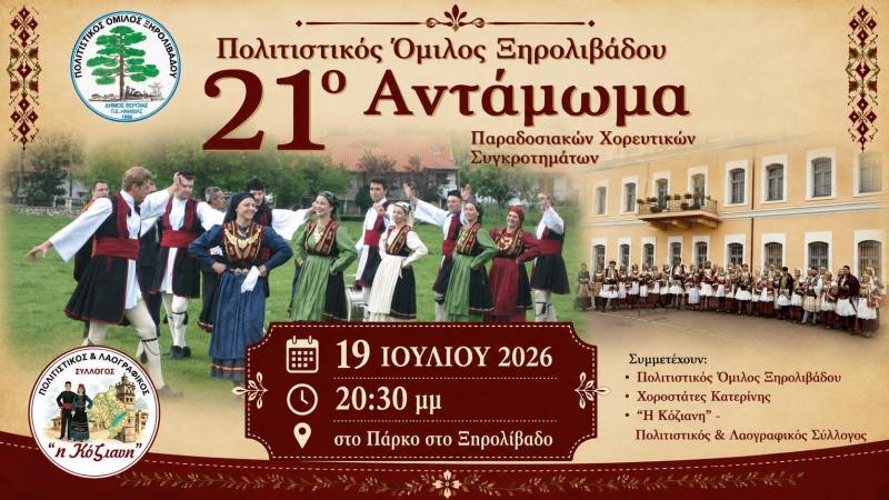 Το πρόγραμμα θερινών εκδηλώσεων στο Ξηρολίβαδο