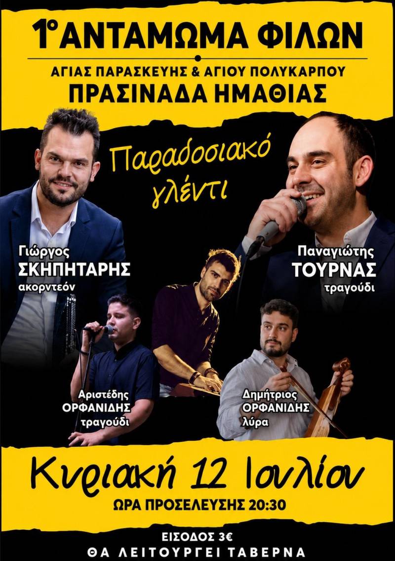 1ο Αντάμωμα Φίλων στην Πρασινάδα – Παραδοσιακό γλέντι την Κυριακή 12 Ιουλίου