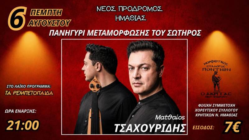 Ο Ματθαίος Τσαχουρίδης στο πανηγύρι του Νέου Προδρόμου Ημαθίας στις 6 Αυγούστου