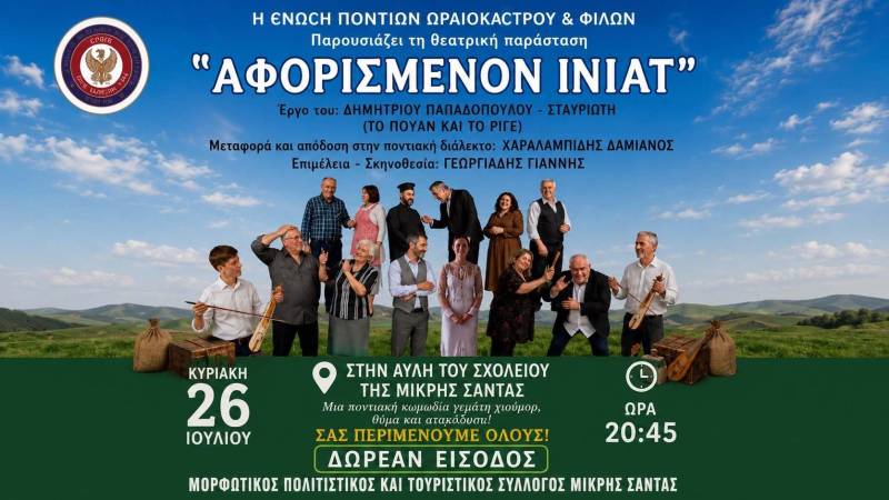 Στη Μικρή Σάντα η ποντιακή θεατρική παράσταση «Αφορισμένον Ινιάτ»