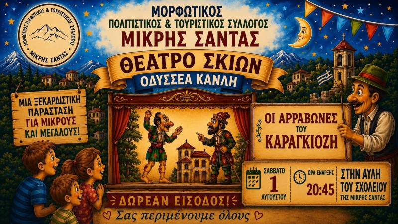 Θέατρο Σκιών στη Μικρή Σάντα: Ο Οδυσσέας Κανλής παρουσιάζει τους «Αρραβώνες του Καραγκιόζη»