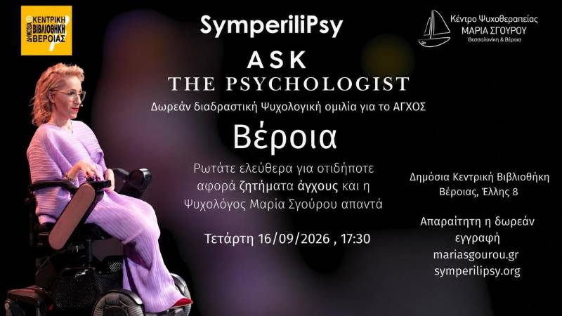 Το «Ask the Psychologist» επιστρέφει στη Βέροια με ανοιχτή συζήτηση για το άγχος
