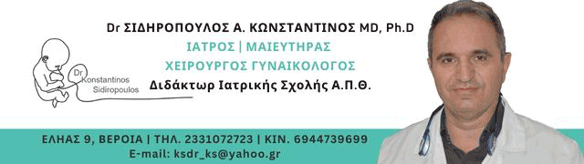 ΣΙΔΗΡΟΠΟΥΛΟΣ Α. ΚΩΝΣΤΑΝΤΙΝΟΣ, MD, Ph.D, Μαιευτήρας, Χειρουργός - Γυναικολόγος