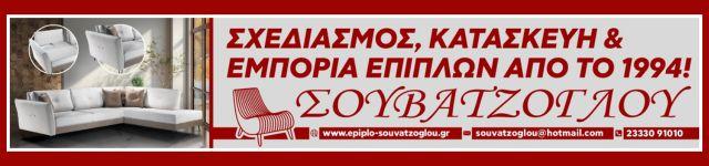 Έπιπλα Σουβατζόγλου