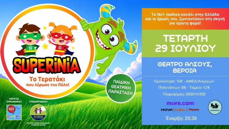 Η παράσταση «SUPERINIA -Το τερατάκι που λέρωνε την πόλη», στο Θέατρο Άλσους
