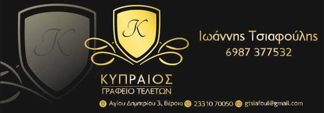 Γραφείο Τελετών & Μνημοσύνων «ΚΥΠΡΑΙΟΣ»