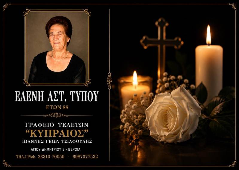 Κοινωνικά: Απεβίωσε η Ελένη Τύπου