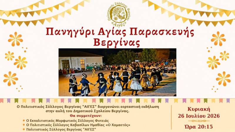 Η Βεργίνα γιορτάζει την Αγία Παρασκευή με μια μεγάλη παραδοσιακή βραδιά