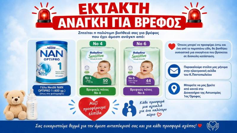 Έκκληση του Κοινωνικού Παντοπωλείου Νάουσας για τη στήριξη βρέφους – Ζητούνται γάλα και πάνες