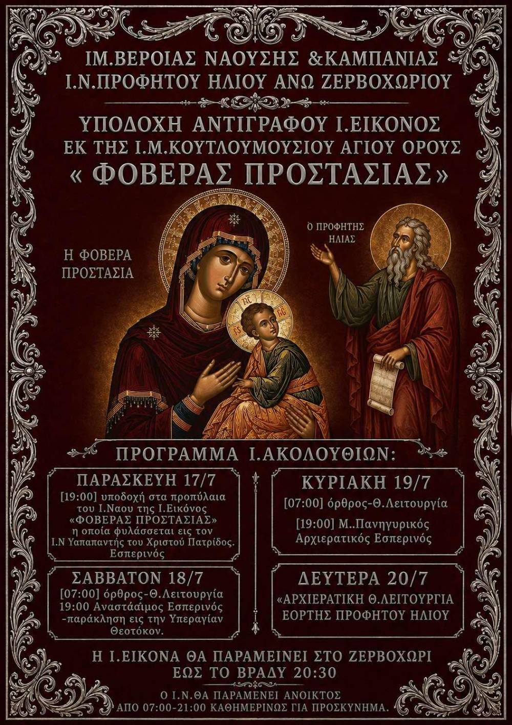 Το Άνω Ζερβοχώρι υποδέχεται την Ιερά Εικόνα της Παναγίας «Φοβερά Προστασία»