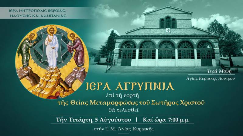 Αγρυπνία για τη Μεταμόρφωση του Σωτήρος στη Μονή Αγίας Κυριακής Λουτρού