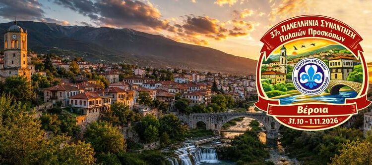 Στη Βέροια η 37η Πανελλήνια Συνάντηση Παλαιών Προσκόπων