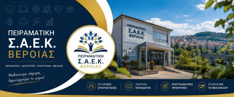 Πειραματική ΣΑΕΚ Βέροιας: Αυτές είναι οι 10 ειδικότητες που θα λειτουργήσουν το 2026-2027