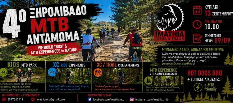 Ορεινή ποδηλασία, αγώνας και Kids Park στο 4ο MTB Αντάμωμα Ξηρολιβάδου