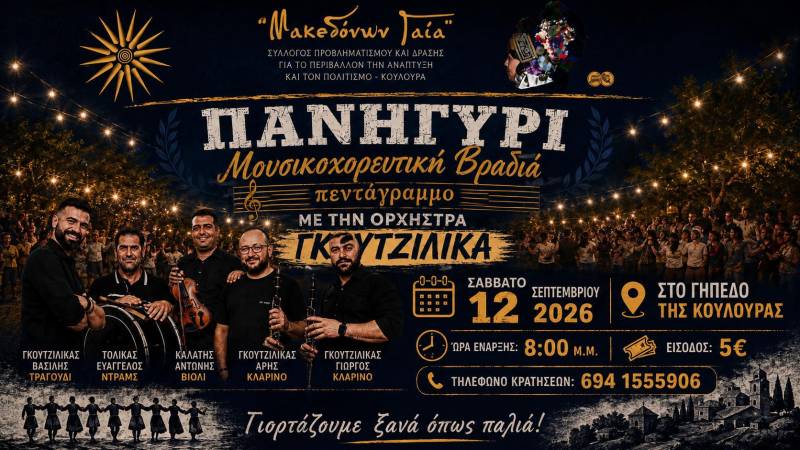 Πανηγύρι με παραδοσιακό γλέντι και την ορχήστρα «Γκουτζιλίκα» στην Κουλούρα