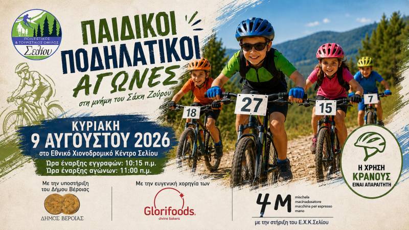 Παιδικοί ποδηλατικοί αγώνες στο Σέλι την Κυριακή