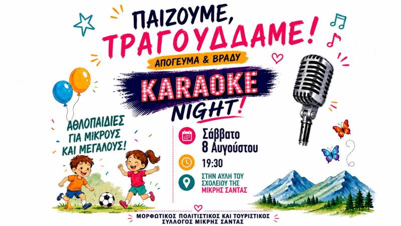 Karaoke βραδιά με παιχνίδι, τραγούδι και δραστηριότητες στη Μικρή Σάντα
