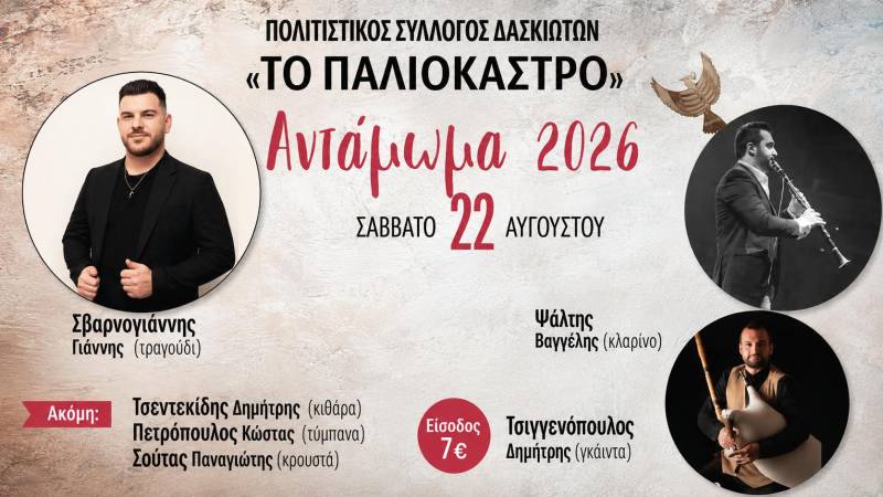 Αντάμωμα και φέτος στο Δάσκιο