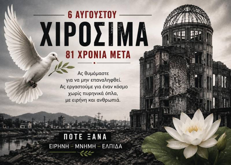 Πέμπτη 6 Αυγούστου 2026 – 81 χρόνια από την Χιροσίμα