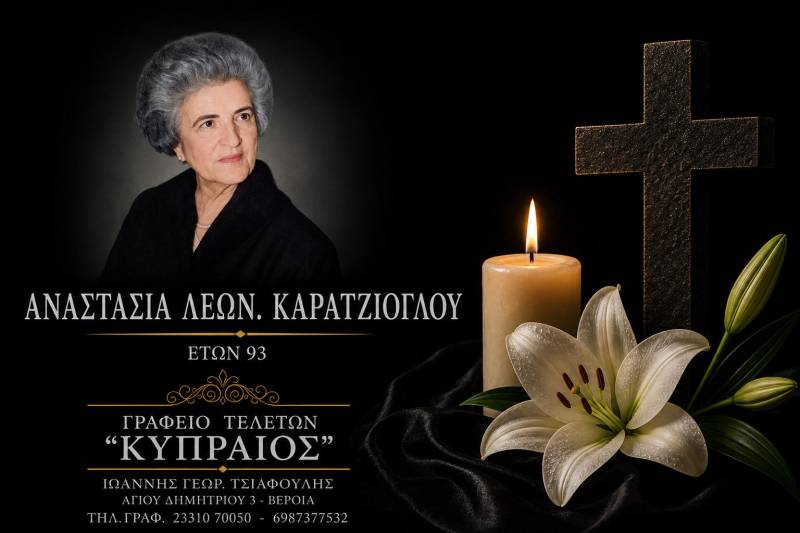 Κοινωνικά: Έφυγε από τη ζωή η Αναστασία Καρατζιόγλου