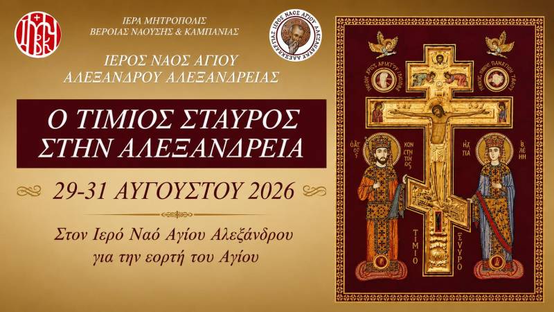 Ο Τίμιος Σταυρός στην Αλεξάνδρεια – Τριήμερο λατρευτικών εκδηλώσεων στο Ναό Αγίου Αλεξάνδρου