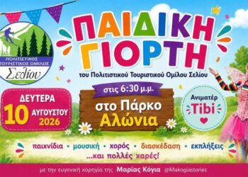 Παιδική γιορτή στο Σέλι με παιχνίδι, μουσική και πολλές εκπλήξεις
