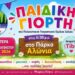Παιδική γιορτή στο Σέλι με παιχνίδι, μουσική και πολλές εκπλήξεις
