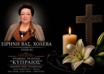 Κοινωνικά: Έφυγε από τη ζωή η Ειρήνη Χολέβα