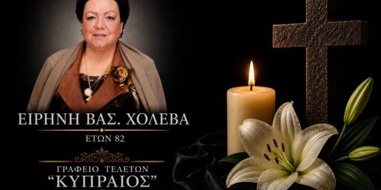 Κοινωνικά: Έφυγε από τη ζωή η Ειρήνη Χολέβα