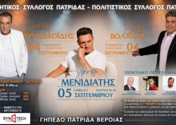 Τριήμερο εκδηλώσεων στην Πατρίδα – «Τιμητικόν Αντάμωμαν», Σώτης Βολάνης και Χρήστος Μενιδιάτης