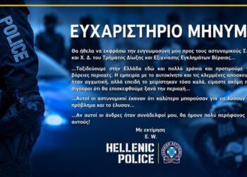 Ευχαριστήριο μήνυμα για αστυνομικούς της Βέροιας από επισκέπτη