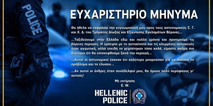 Ευχαριστήριο μήνυμα για αστυνομικούς της Βέροιας από επισκέπτη