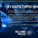 Ευχαριστήριο μήνυμα για αστυνομικούς της Βέροιας από επισκέπτη