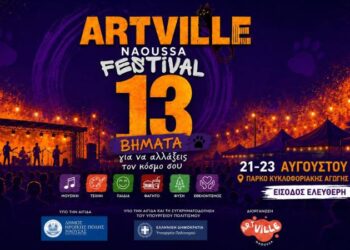 ARTVILLE 2026 στη Νάουσα: Τρεις ημέρες με Μαίρη Δούτση, ΜΠΛΕ και Making Music Contest