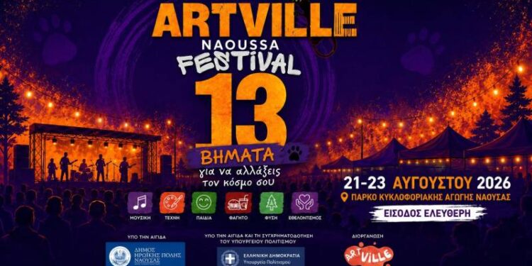 ARTVILLE 2026 στη Νάουσα: Τρεις ημέρες με Μαίρη Δούτση, ΜΠΛΕ και Making Music Contest