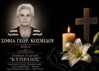 Κοινωνικά: Έφυγε από τη ζωή η Σοφία Κοσμίδου