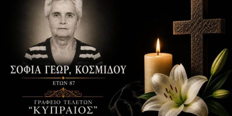 Κοινωνικά: Έφυγε από τη ζωή η Σοφία Κοσμίδου