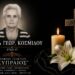 Κοινωνικά: Έφυγε από τη ζωή η Σοφία Κοσμίδου