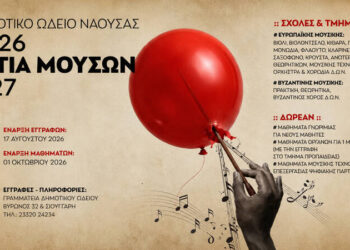 Έναρξη εγγραφών στην Εστία Μουσών