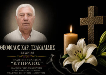 Κοινωνικά: Έφυγε από τη ζωή ο Θεόφιλος Τσακαλίδης