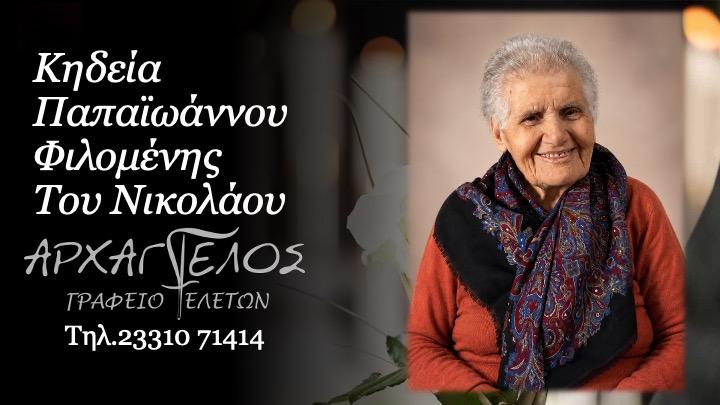 Κοινωνικά: Έφυγε από τη ζωή η Φιλομένη Παπαϊωάννου